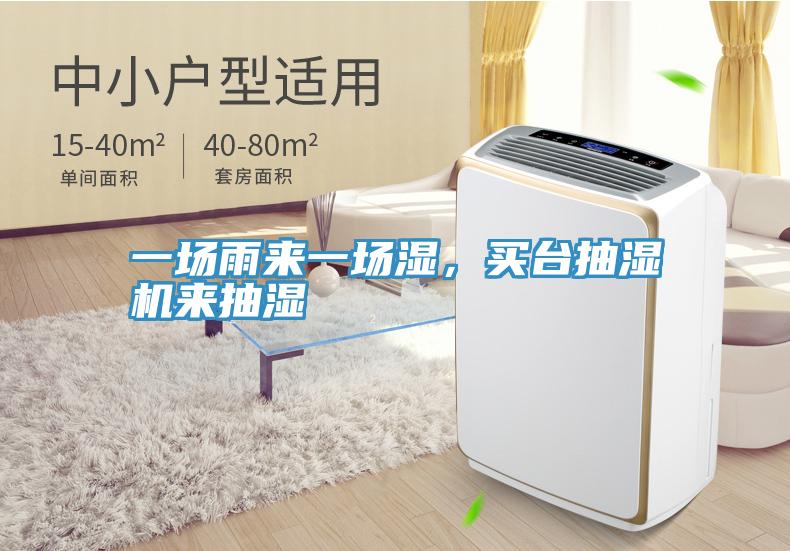 一場(chǎng)雨來一場(chǎng)濕，買臺(tái)抽濕機(jī)來抽濕