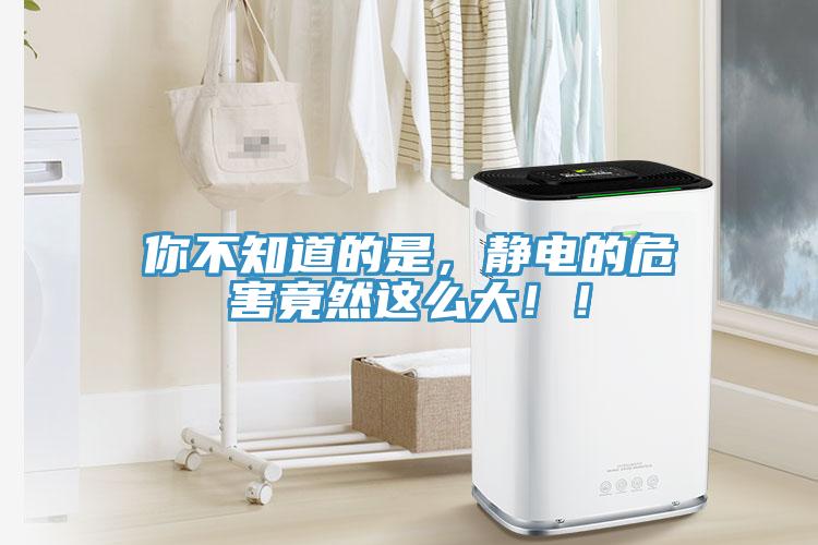 你不知道的是，靜電的危害竟然這么大??！