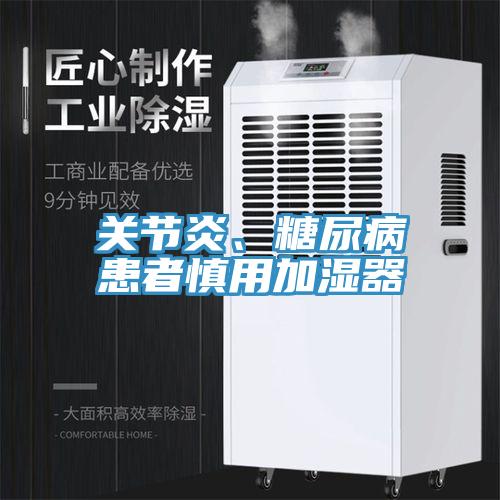 關(guān)節(jié)炎、糖尿病患者慎用加濕器