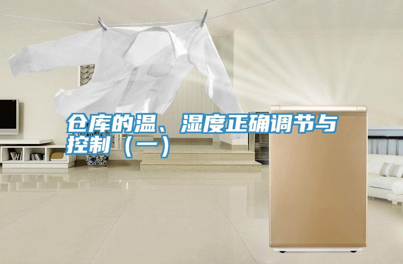 倉(cāng)庫(kù)的溫、濕度正確調(diào)節(jié)與控制（一）