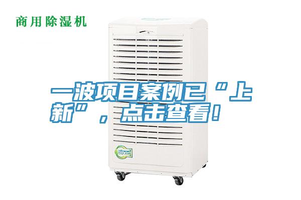 一波項(xiàng)目案例已“上新”，點(diǎn)擊查看！