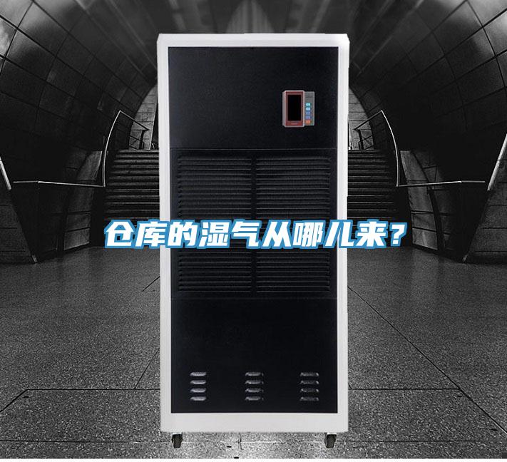 倉(cāng)庫(kù)的濕氣從哪兒來(lái)？