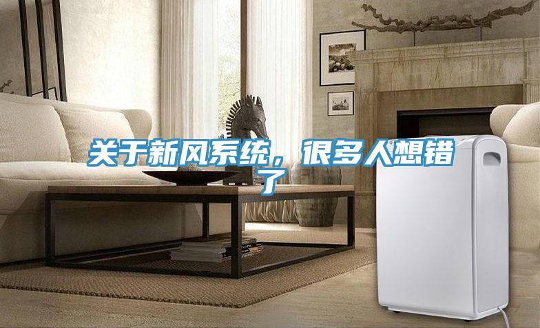 關于新風系統(tǒng)，很多人想錯了
