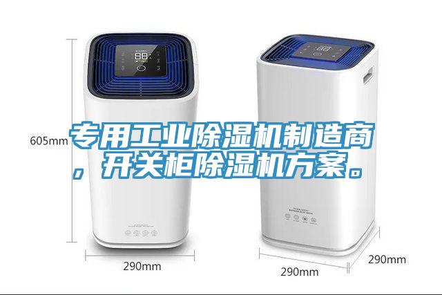 專用工業(yè)除濕機(jī)制造商，開關(guān)柜除濕機(jī)方案。