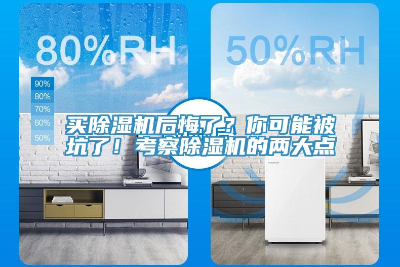 買除濕機后悔了？你可能被坑了！考察除濕機的兩大點