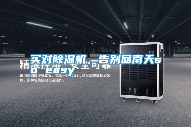 買對(duì)除濕機(jī)，告別回南天so easy