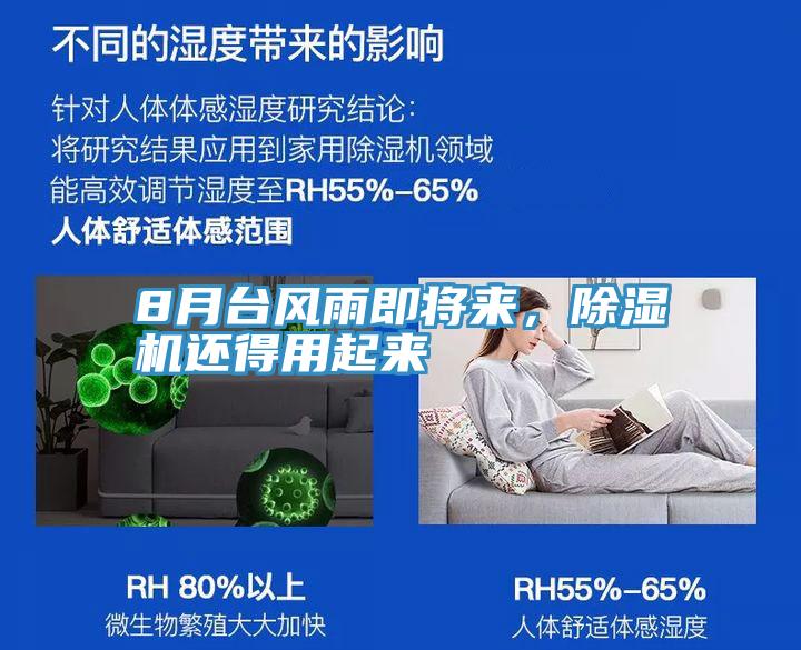 8月臺風(fēng)雨即將來，除濕機(jī)還得用起來