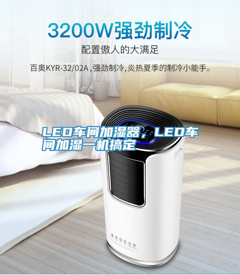LED車(chē)間加濕器，LED車(chē)間加濕一機(jī)搞定