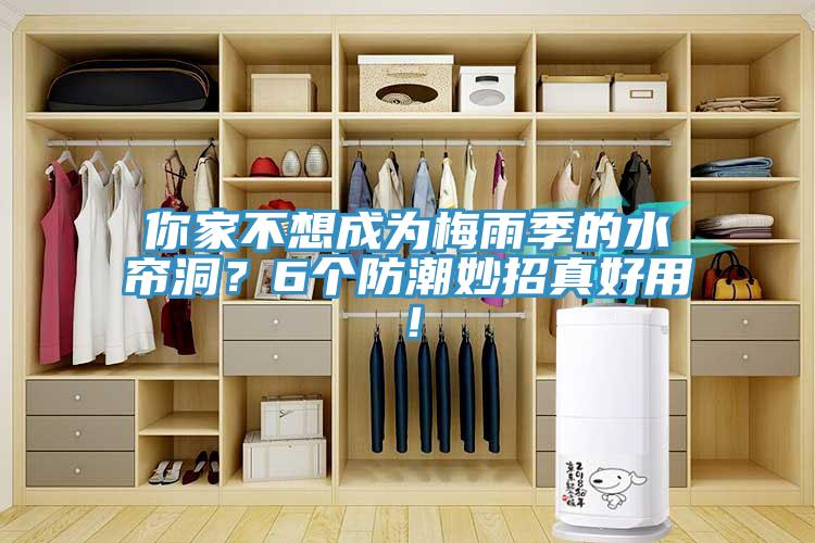 你家不想成為梅雨季的水簾洞？6個(gè)防潮妙招真好用！