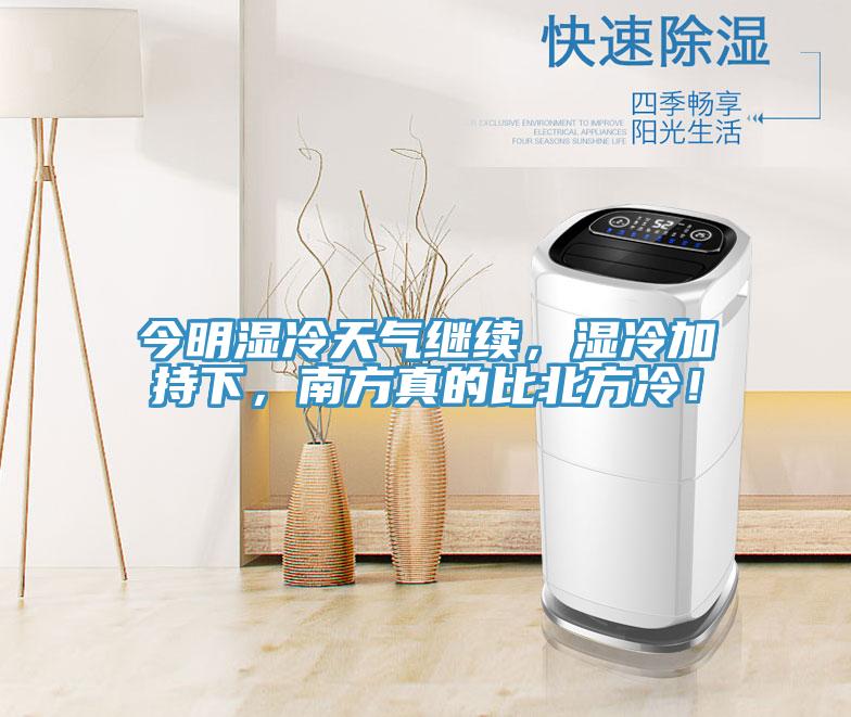 今明濕冷天氣繼續(xù)，濕冷加持下，南方真的比北方冷！