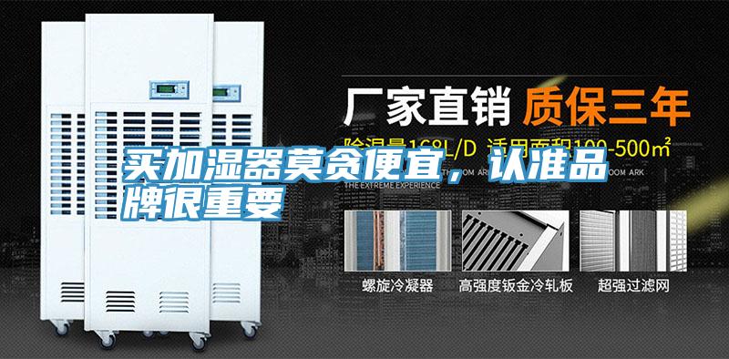 買加濕器莫貪便宜，認準品牌很重要