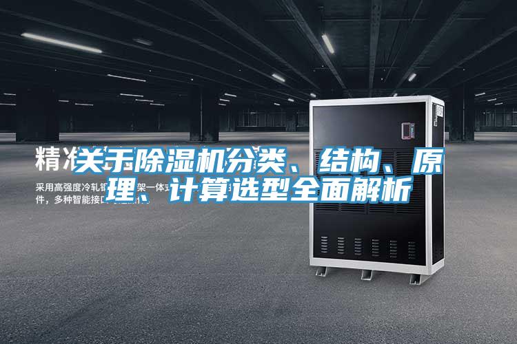 關(guān)于除濕機(jī)分類、結(jié)構(gòu)、原理、計(jì)算選型全面解析