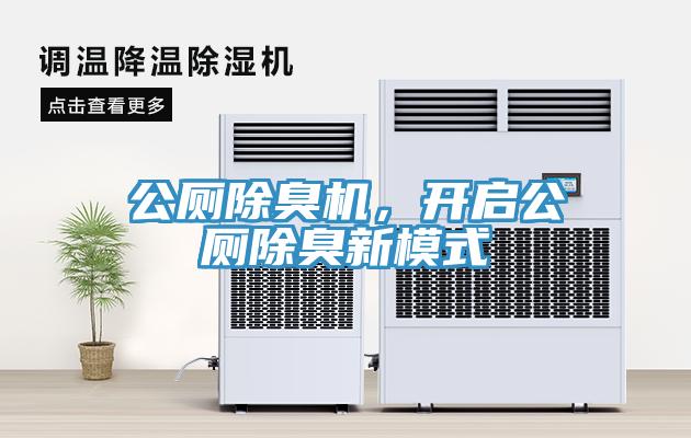 公廁除臭機，開啟公廁除臭新模式