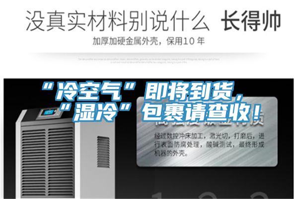 “冷空氣”即將到貨，“濕冷”包裹請(qǐng)查收！