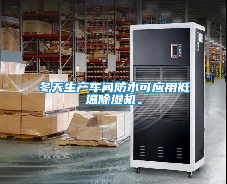 冬天生產(chǎn)車間防水可應(yīng)用低溫除濕機(jī)。