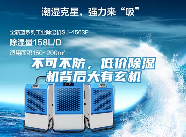 不可不防，低價除濕機背后大有玄機