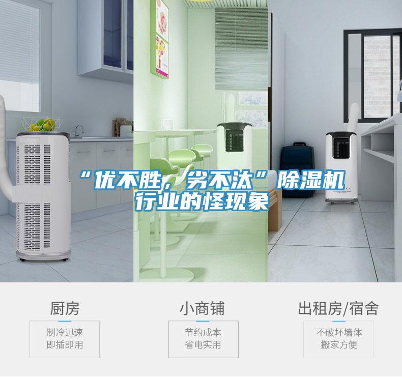 “優(yōu)不勝，劣不汰”除濕機(jī)行業(yè)的怪現(xiàn)象