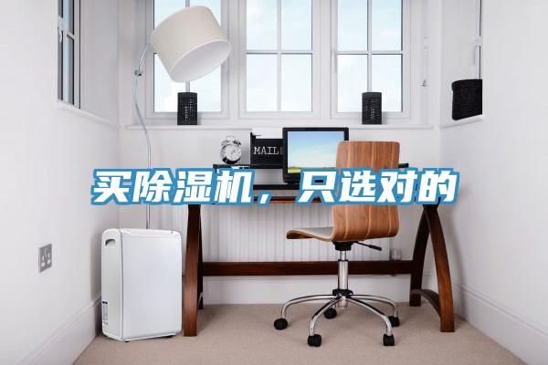 買除濕機(jī)，只選對(duì)的