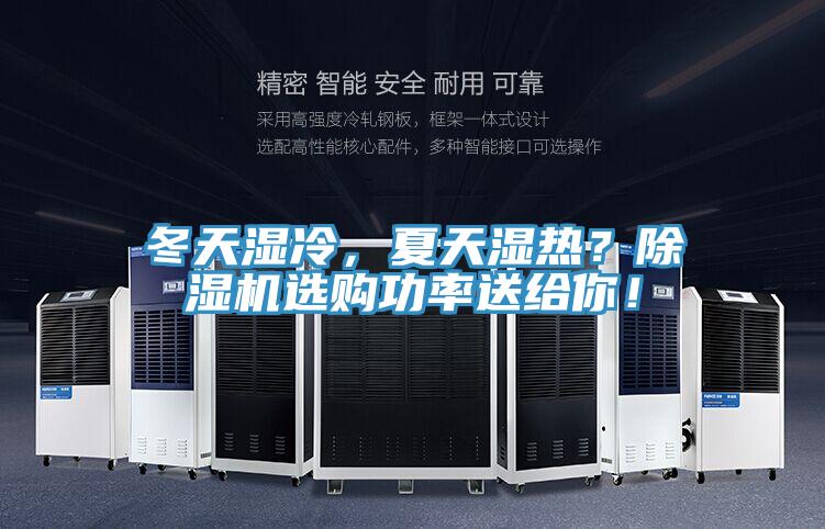 冬天濕冷，夏天濕熱？除濕機(jī)選購(gòu)功率送給你！