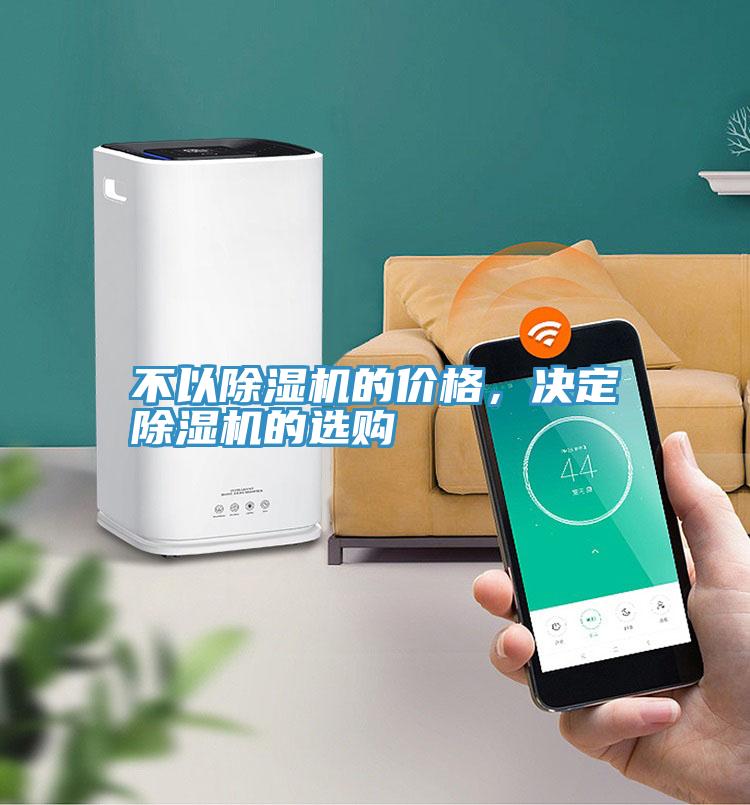 不以除濕機(jī)的價(jià)格，決定除濕機(jī)的選購(gòu)