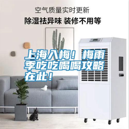 上海入梅！梅雨季吃吃喝喝攻略在此！