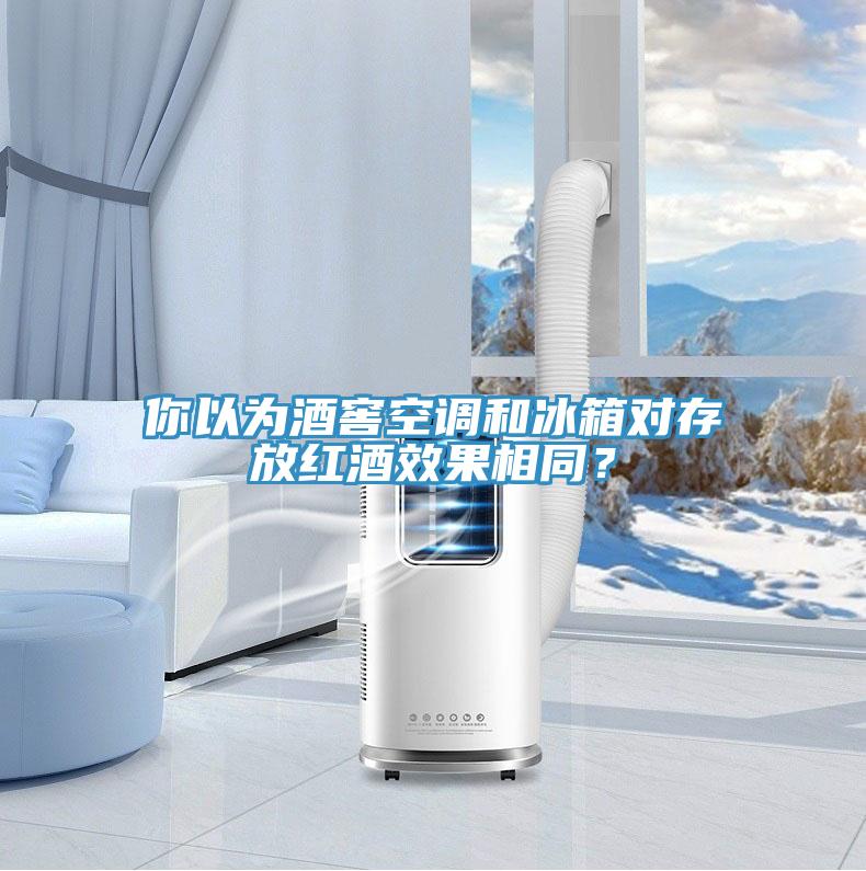 你以為酒窖空調(diào)和冰箱對(duì)存放紅酒效果相同？