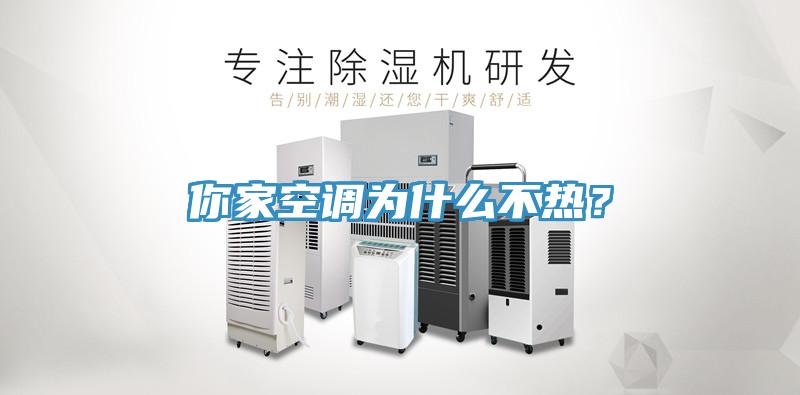 你家空調(diào)為什么不熱？