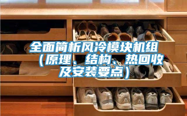 全面簡析風(fēng)冷模塊機(jī)組（原理、結(jié)構(gòu)、熱回收及安裝要點(diǎn)）