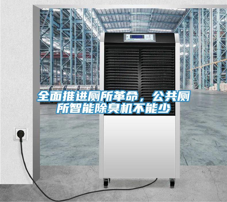 全面推進廁所革命，公共廁所智能除臭機不能少