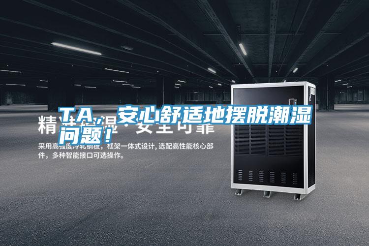 TA，安心舒適地擺脫潮濕問題！
