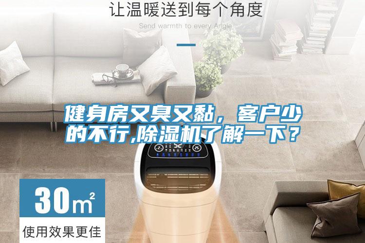 健身房又臭又黏，客戶(hù)少的不行,除濕機(jī)了解一下？