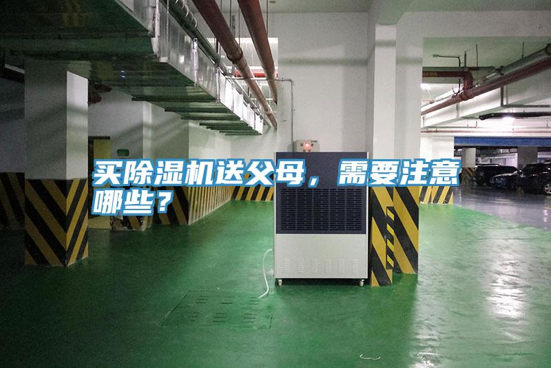 買除濕機(jī)送父母，需要注意哪些？