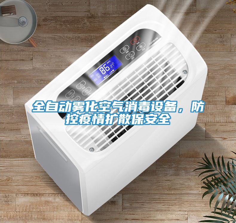全自動霧化空氣消毒設(shè)備，防控疫情擴散保安全