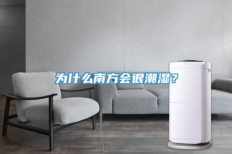 為什么南方會(huì)很潮濕？