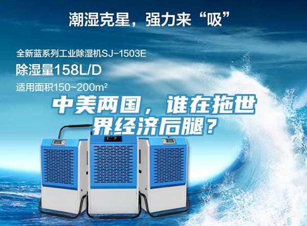 中美兩國(guó)，誰(shuí)在拖世界經(jīng)濟(jì)后腿？