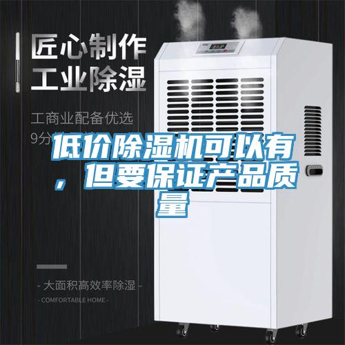 低價除濕機可以有，但要保證產(chǎn)品質量