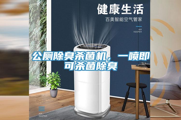 公廁除臭殺菌機，一噴即可殺菌除臭