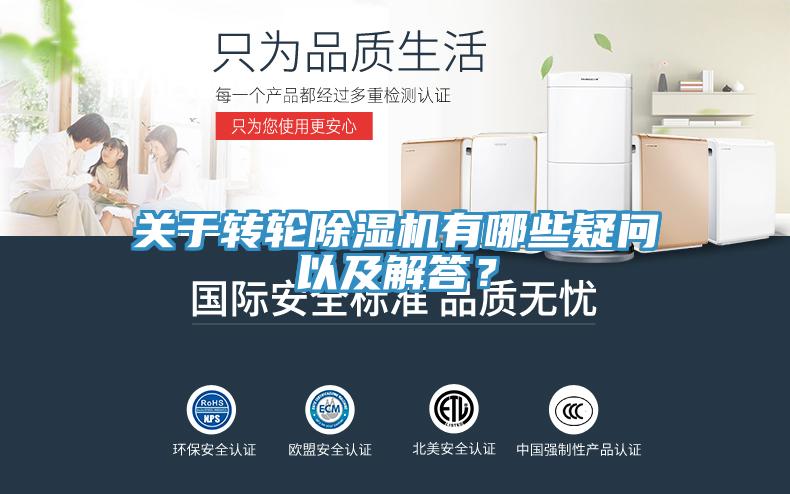 關(guān)于轉(zhuǎn)輪除濕機有哪些疑問以及解答？