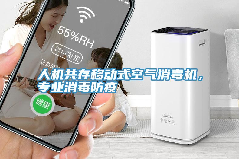 人機(jī)共存移動(dòng)式空氣消毒機(jī)，專業(yè)消毒防疫