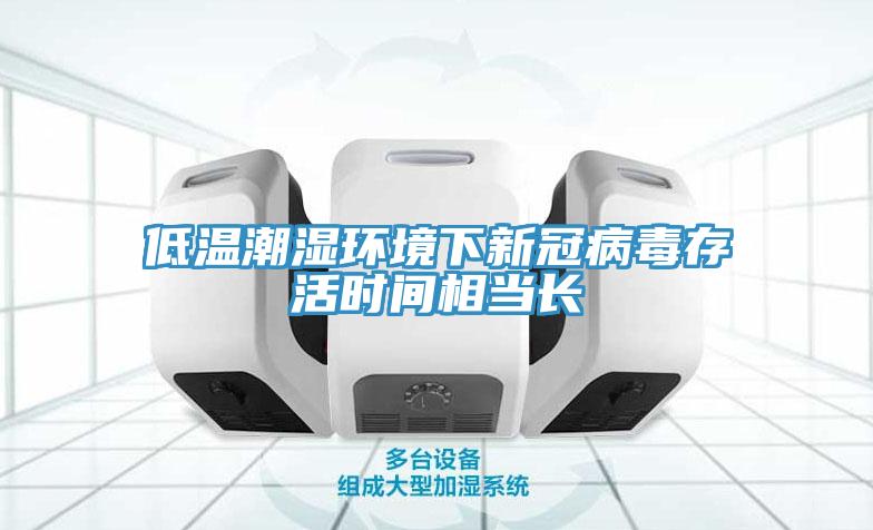 低溫潮濕環(huán)境下新冠病毒存活時間相當長