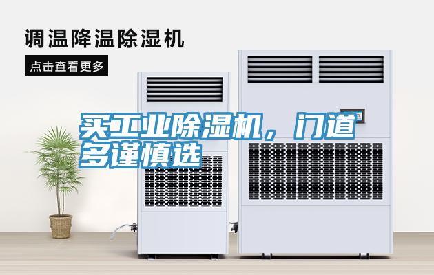 買工業(yè)除濕機，門道多謹(jǐn)慎選
