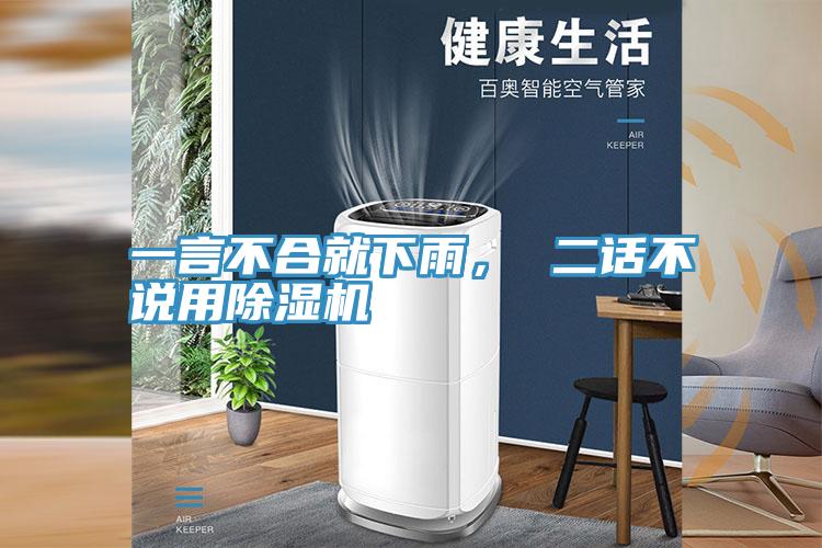 一言不合就下雨， 二話不說用除濕機(jī)