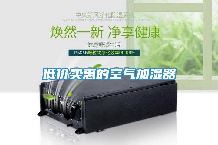 低價實(shí)惠的空氣加濕器