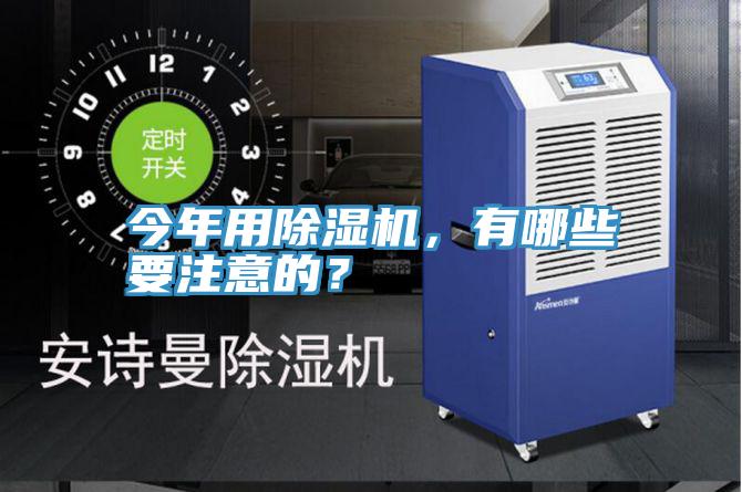 今年用除濕機，有哪些要注意的？