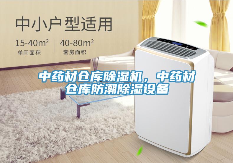 中藥材倉庫除濕機(jī)，中藥材倉庫防潮除濕設(shè)備