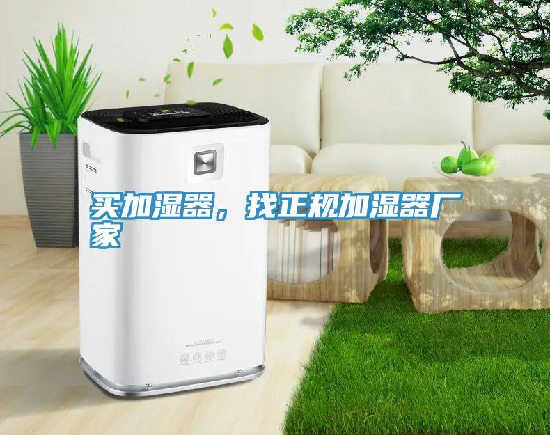 買加濕器，找正規(guī)加濕器廠家