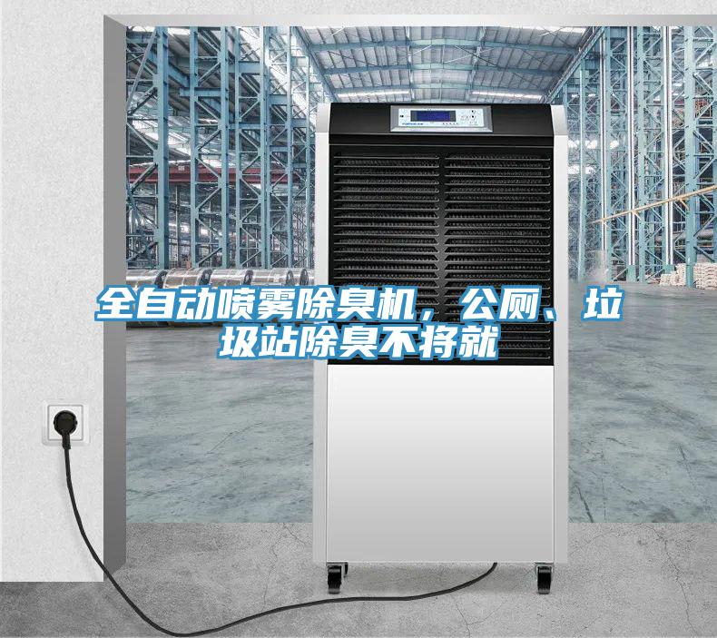 全自動噴霧除臭機，公廁、垃圾站除臭不將就