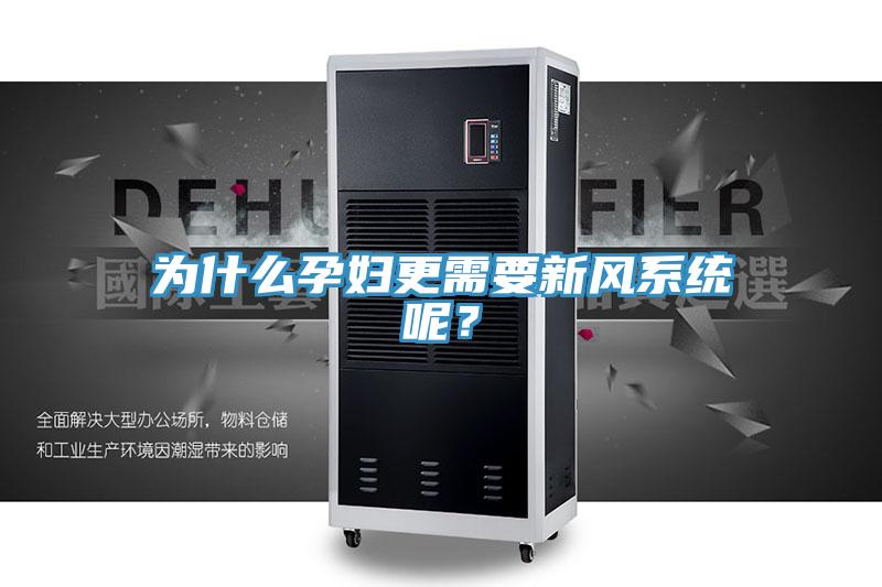 為什么孕婦更需要新風(fēng)系統(tǒng)呢？