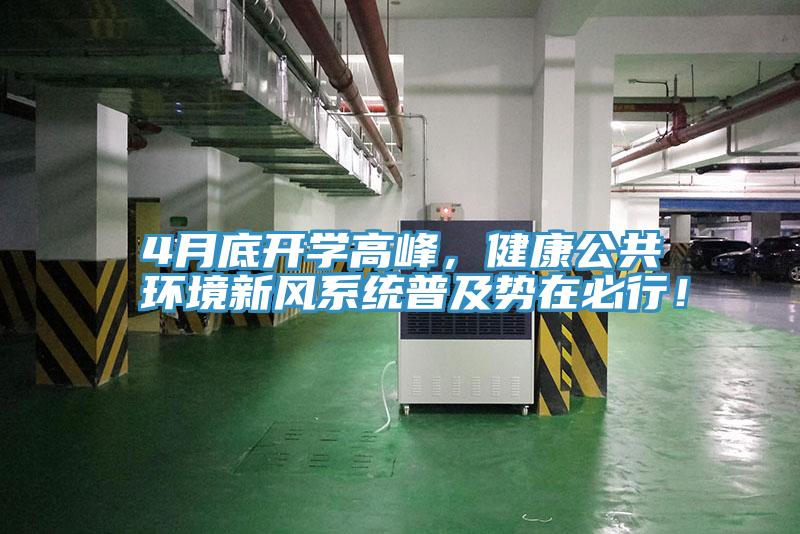 4月底開學(xué)高峰，健康公共環(huán)境新風(fēng)系統(tǒng)普及勢(shì)在必行！