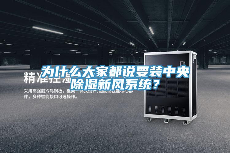 為什么大家都說(shuō)要裝中央除濕新風(fēng)系統(tǒng)？
